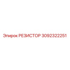 3092322251 РЕЗИСТОР Epiroc