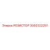 3092322251 РЕЗИСТОР Epiroc