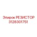 3128301751 РЕЗИСТОР Epiroc