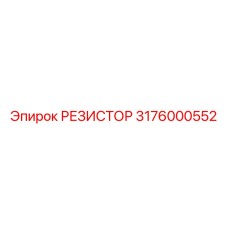 3176000552 РЕЗИСТОР Epiroc