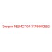 3176000552 РЕЗИСТОР Epiroc