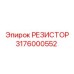 3176000552 РЕЗИСТОР Epiroc