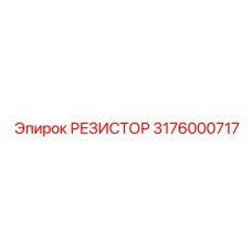 3176000717 РЕЗИСТОР Epiroc