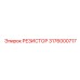 3176000717 РЕЗИСТОР Epiroc