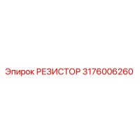 РЕЗИСТОР 3176006260 Эпирок
