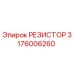 Фото резистора 3176006260 производителя Epiroc