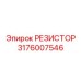 Высокоточный резистор Epiroc 3176007546 для измерительных систем