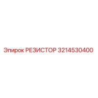 3214530400 РЕЗИСТОР Epiroc