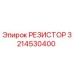 3214530400 РЕЗИСТОР Epiroc