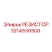 Резистор артикул 3214530500 для буровых станков Epiroc
