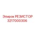 3217000306 РЕЗИСТОР Epiroc