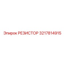 3217814915 РЕЗИСТОР Epiroc