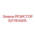 3217814915 РЕЗИСТОР Epiroc