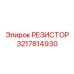 3217814930 РЕЗИСТОР Epiroc