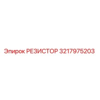 3217975203 РЕЗИСТОР Epiroc