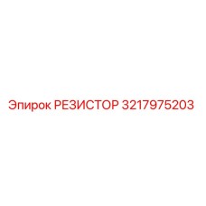 3217975203 РЕЗИСТОР Epiroc