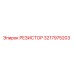 3217975203 РЕЗИСТОР Epiroc