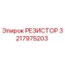 3217975203 РЕЗИСТОР Epiroc