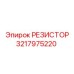 3217975220 РЕЗИСТОР Epiroc