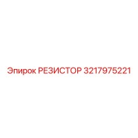 3217975221 РЕЗИСТОР Epiroc