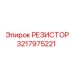 3217975221 РЕЗИСТОР Epiroc