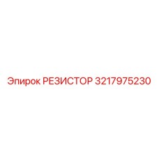 3217975230 РЕЗИСТОР Epiroc