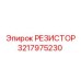 3217975230 РЕЗИСТОР Epiroc