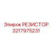 3217975231 РЕЗИСТОР Epiroc