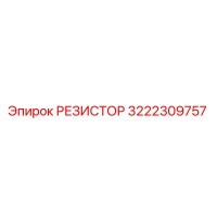 3222309757 РЕЗИСТОР Epiroc