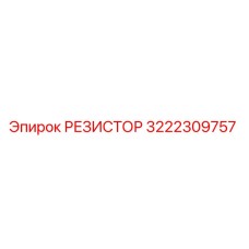 3222309757 РЕЗИСТОР Epiroc