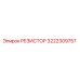 3222309757 РЕЗИСТОР Epiroc
