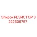 3222309757 РЕЗИСТОР Epiroc