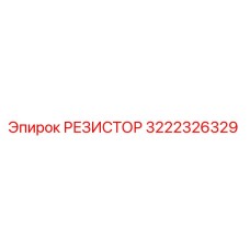 3222326329 РЕЗИСТОР Epiroc