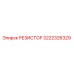 3222326329 РЕЗИСТОР Epiroc