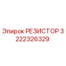 3222326329 РЕЗИСТОР Epiroc