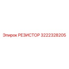 3222328205 РЕЗИСТОР Epiroc