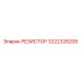 3222328205 РЕЗИСТОР Epiroc