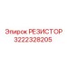 3222328205 РЕЗИСТОР Epiroc