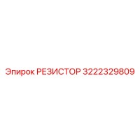 3222329809 РЕЗИСТОР Epiroc