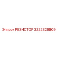3222329809 РЕЗИСТОР Epiroc