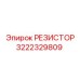3222329809 РЕЗИСТОР Epiroc