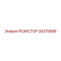 35375898 РЕЗИСТОР Epiroc
