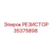 35375898 РЕЗИСТОР Epiroc