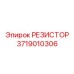 3719010306 РЕЗИСТОР Epiroc