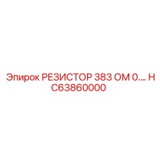HC63860000 РЕЗИСТОР 383 ОМ 0. Epiroc