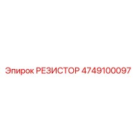 4749100097 РЕЗИСТОР Epiroc