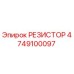 4749100097 РЕЗИСТОР Epiroc