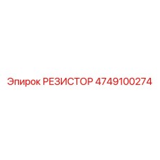 4749100274 РЕЗИСТОР Epiroc