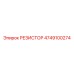 4749100274 РЕЗИСТОР Epiroc