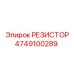 4749100289 РЕЗИСТОР Epiroc